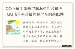 QQ飞车手游悬浮车怎么组装最强 QQ飞车手游最强悬浮车组装配件推荐