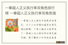 一拳超人正义执行单攻角色排行榜 一拳超人正义执行单攻角色强度排名