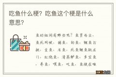 吃鱼什么梗？吃鱼这个梗是什么意思？