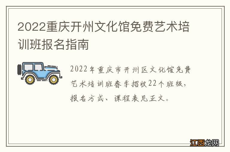 2022重庆开州文化馆免费艺术培训班报名指南