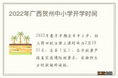 2022年广西贺州中小学开学时间