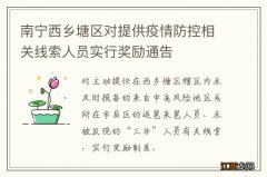 南宁西乡塘区对提供疫情防控相关线索人员实行奖励通告