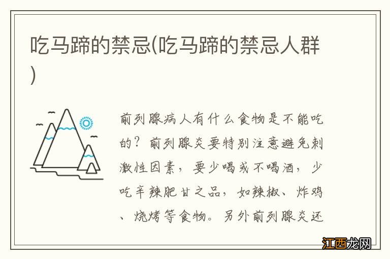 吃马蹄的禁忌人群 吃马蹄的禁忌