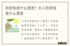 吃软饭是什么意思？女人吃软饭是什么意思