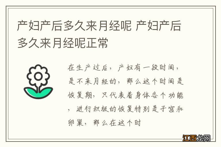 产妇产后多久来月经呢 产妇产后多久来月经呢正常