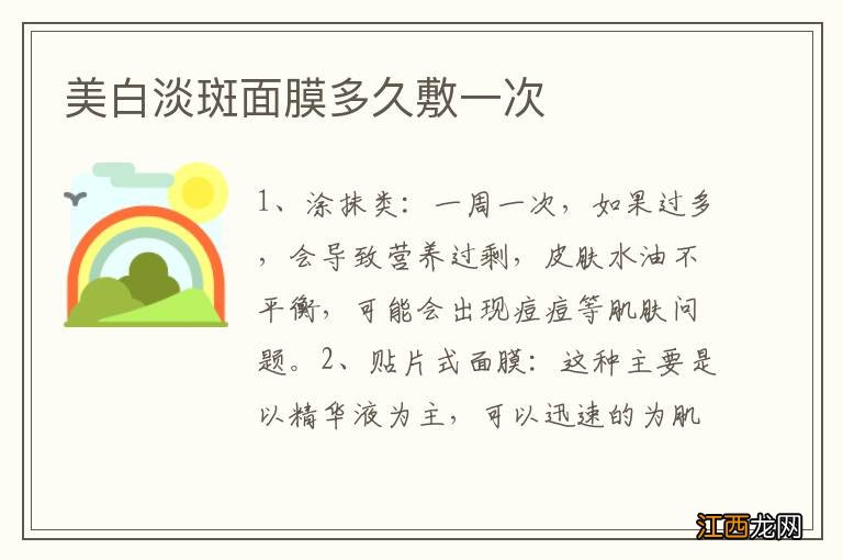 美白淡斑面膜多久敷一次