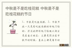 中秋是不是吃桂花糕 中秋是不是吃桂花糕的节日