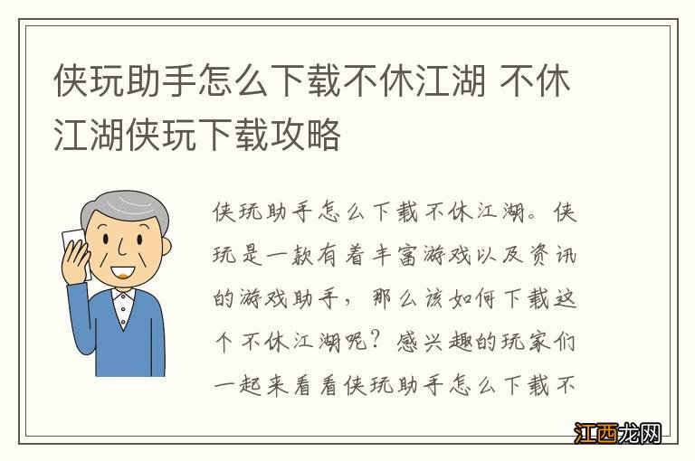 侠玩助手怎么下载不休江湖 不休江湖侠玩下载攻略