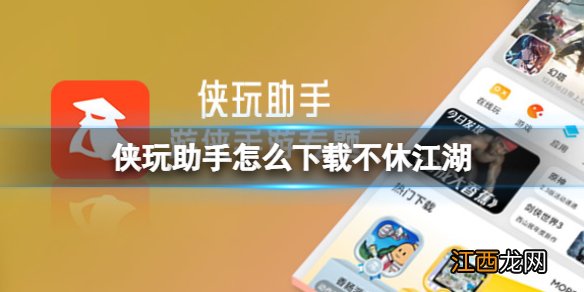 侠玩助手怎么下载不休江湖 不休江湖侠玩下载攻略