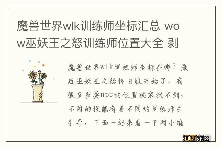 魔兽世界wlk训练师坐标汇总 wow巫妖王之怒训练师位置大全 剥皮训练师