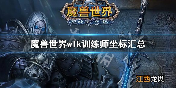 魔兽世界wlk训练师坐标汇总 wow巫妖王之怒训练师位置大全 剥皮训练师