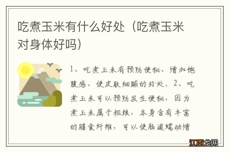 吃煮玉米对身体好吗 吃煮玉米有什么好处