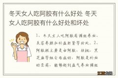 冬天女人吃阿胶有什么好处 冬天女人吃阿胶有什么好处和坏处