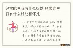 经常吃生蒜有什么好处 经常吃生蒜有什么好处和坏处