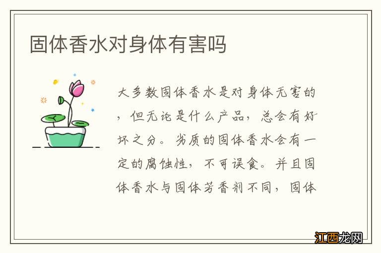 固体香水对身体有害吗