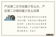 产后第二次月经量少怎么办，产后第二次姨妈量少怎么回事