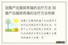 剖腹产后腹部疼痛的治疗方法 剖腹产后腹部疼痛的治疗方法有哪些