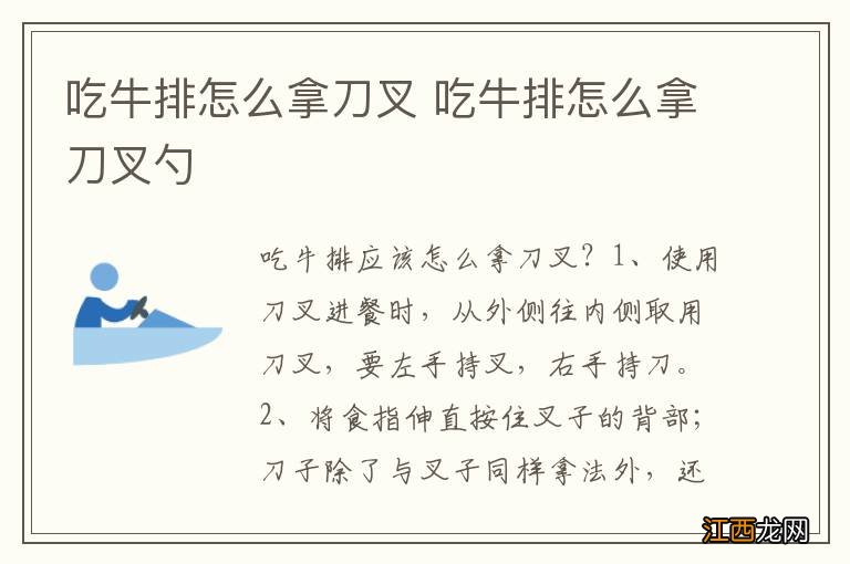 吃牛排怎么拿刀叉 吃牛排怎么拿刀叉勺