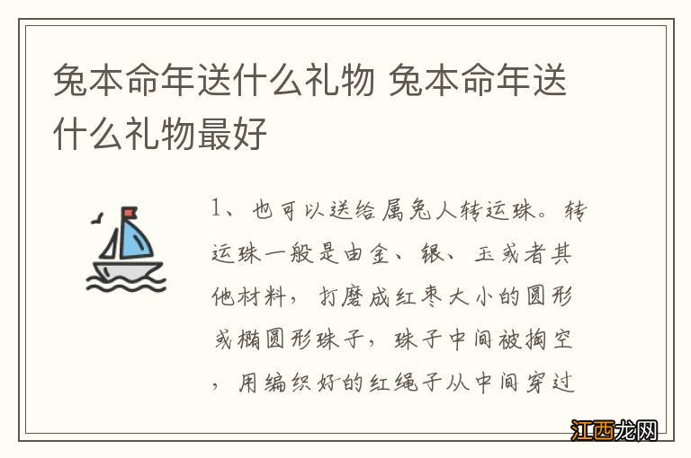 兔本命年送什么礼物 兔本命年送什么礼物最好