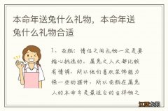 本命年送兔什么礼物，本命年送兔什么礼物合适