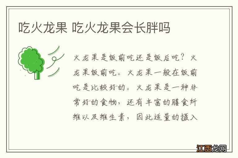 吃火龙果 吃火龙果会长胖吗