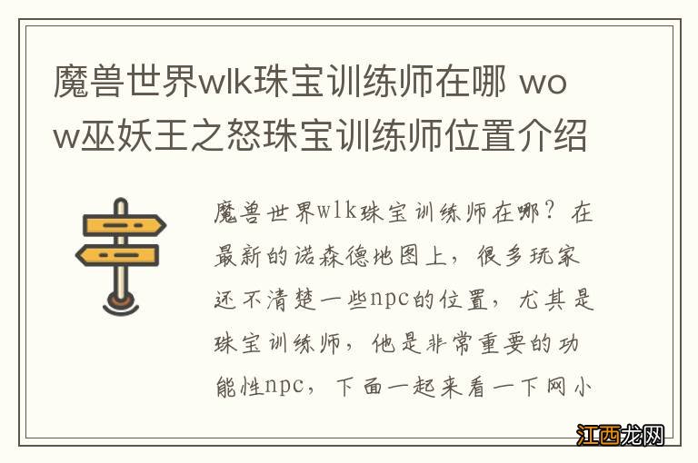 魔兽世界wlk珠宝训练师在哪 wow巫妖王之怒珠宝训练师位置介绍