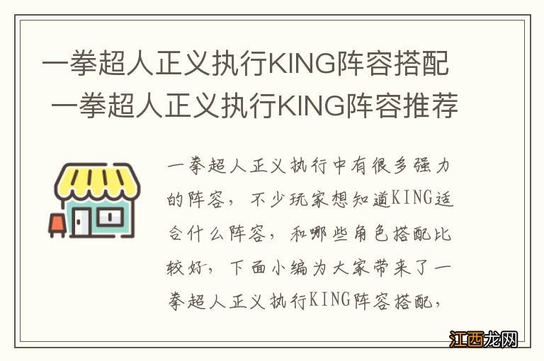 一拳超人正义执行KING阵容搭配 一拳超人正义执行KING阵容推荐