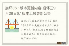 崩坏36.1版本更新内容 崩坏三9月29日6.1版本上线更新公告