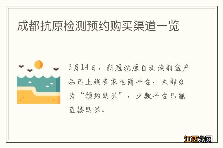 成都抗原检测预约购买渠道一览