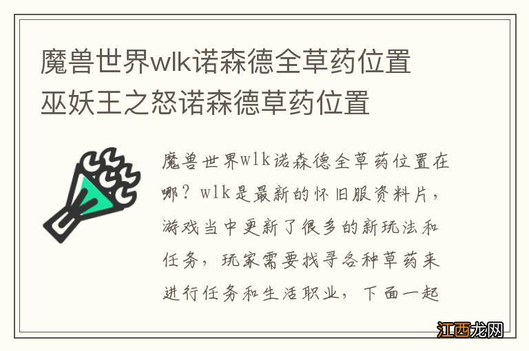 魔兽世界wlk诺森德全草药位置 巫妖王之怒诺森德草药位置