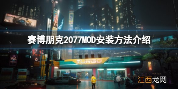 赛博朋克2077MOD怎么安装-MOD安装方法介绍