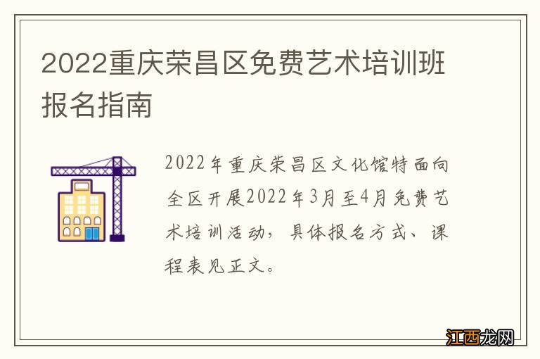 2022重庆荣昌区免费艺术培训班报名指南