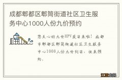 成都郫都区郫筒街道社区卫生服务中心1000人份九价预约