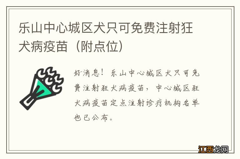 附点位 乐山中心城区犬只可免费注射狂犬病疫苗