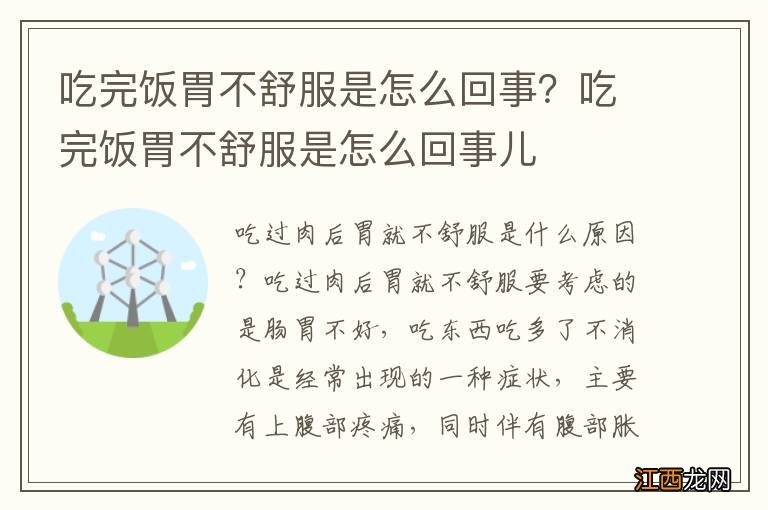 吃完饭胃不舒服是怎么回事？吃完饭胃不舒服是怎么回事儿