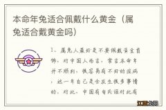 属兔适合戴黄金吗 本命年兔适合佩戴什么黄金