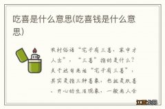 吃喜钱是什么意思 吃喜是什么意思