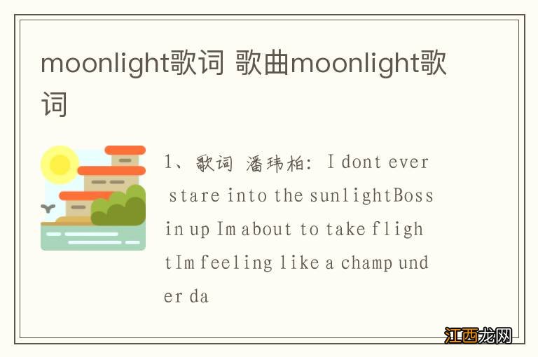 moonlight歌词 歌曲moonlight歌词