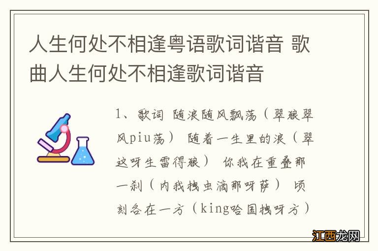 人生何处不相逢粤语歌词谐音 歌曲人生何处不相逢歌词谐音