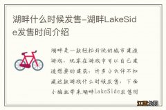 湖畔什么时候发售-湖畔LakeSide发售时间介绍