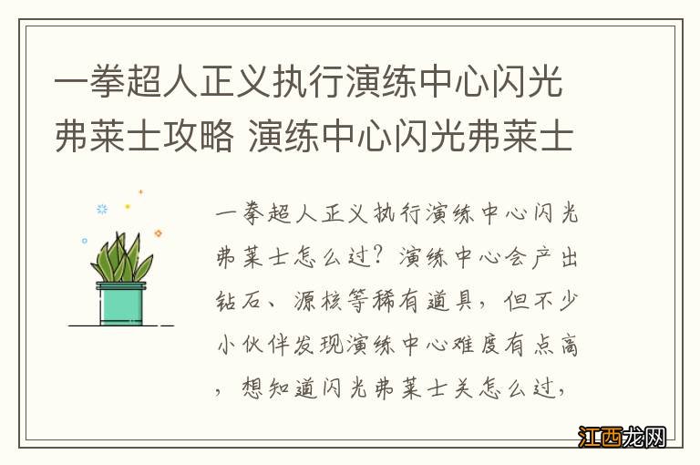 一拳超人正义执行演练中心闪光弗莱士攻略 演练中心闪光弗莱士怎么过