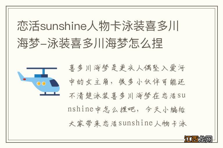 恋活sunshine人物卡泳装喜多川海梦-泳装喜多川海梦怎么捏