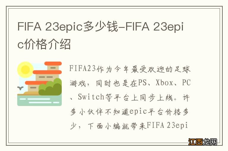 FIFA 23epic多少钱-FIFA 23epic价格介绍