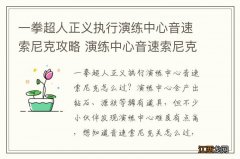 一拳超人正义执行演练中心音速索尼克攻略 演练中心音速索尼克怎么过