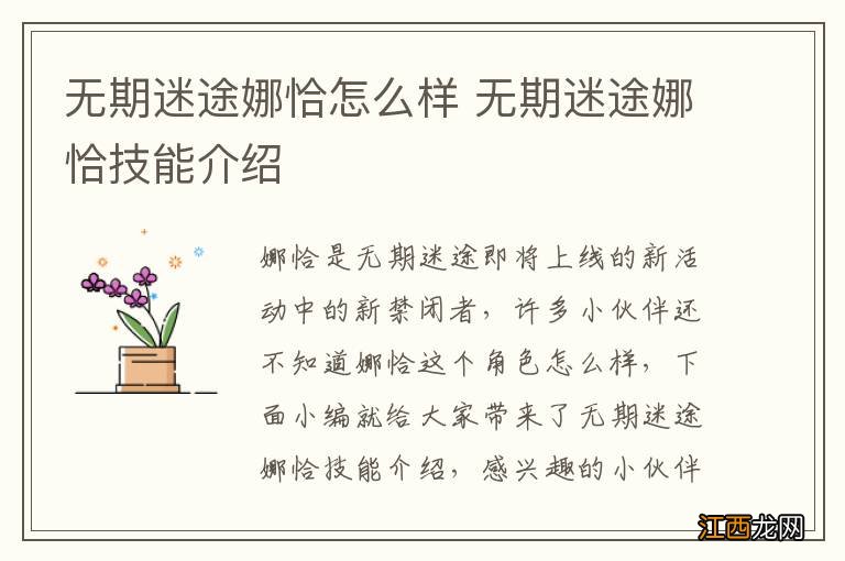 无期迷途娜恰怎么样 无期迷途娜恰技能介绍
