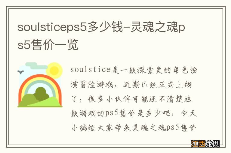 soulsticeps5多少钱-灵魂之魂ps5售价一览