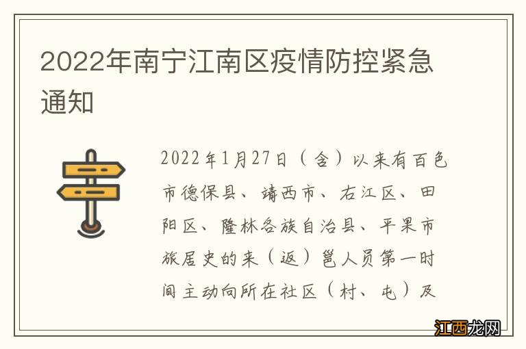 2022年南宁江南区疫情防控紧急通知