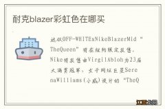 耐克blazer彩虹色在哪买