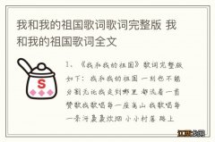 我和我的祖国歌词歌词完整版 我和我的祖国歌词全文