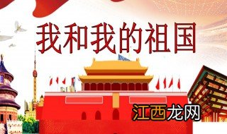 我和我的祖国歌词完整版 我和我的祖国歌词全文